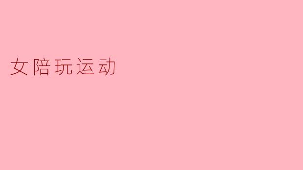 女陪玩运动