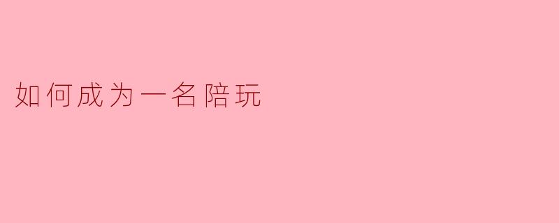 如何成为一名陪玩