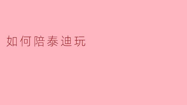 如何陪泰迪玩:打造快乐的亲子时光