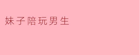 妹子陪玩男生