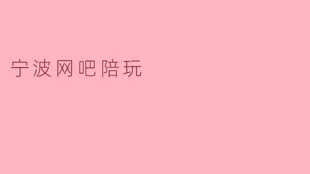 在宁波网吧体验陪玩的乐趣