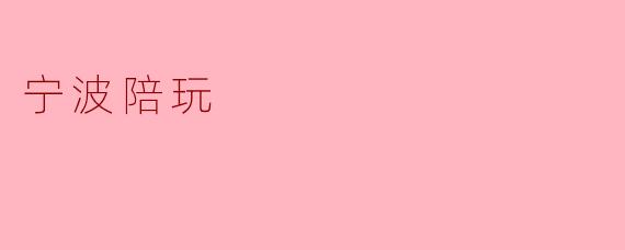 宁波陪玩