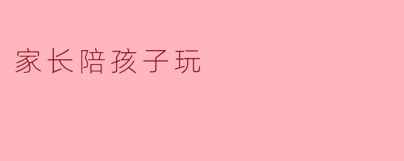 家长陪孩子玩