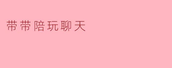 带带陪玩聊天