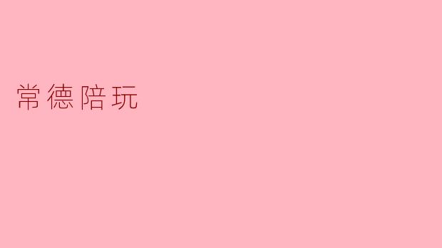 常德陪玩