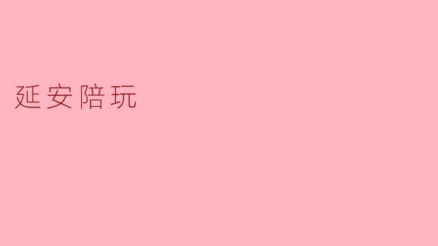 延安陪玩