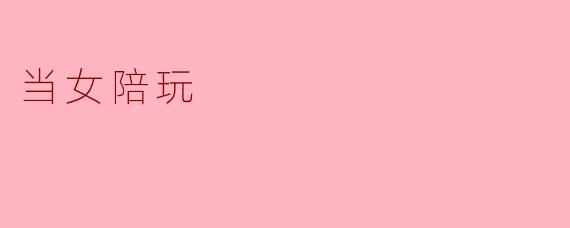 ### 探寻新兴行业:当女陪玩背后的故事与挑战