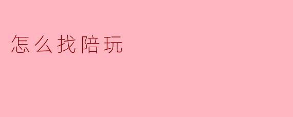 怎么找陪玩