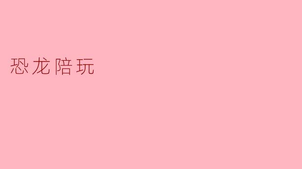 恐龙陪玩