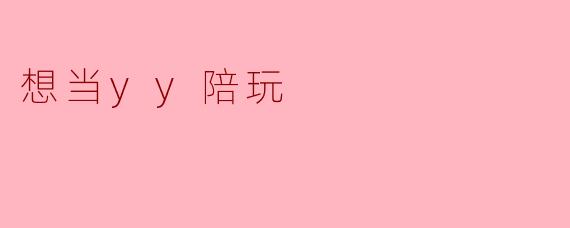 想当yy陪玩