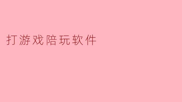 打游戏陪玩软件