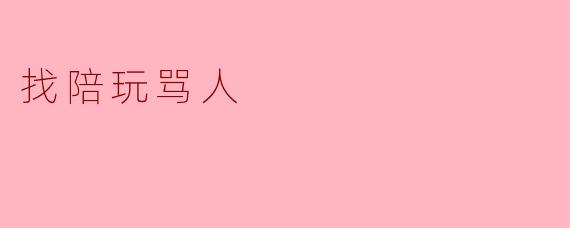 找陪玩骂人