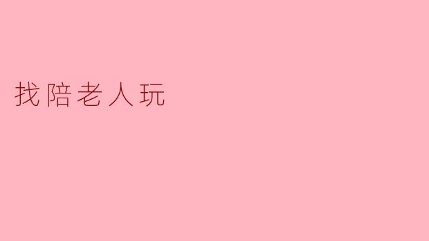 找陪老人玩