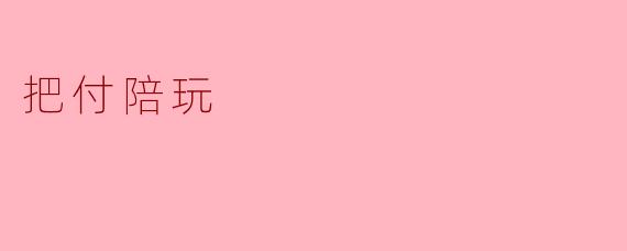 ### 新兴行业:付费陪玩背后的心理与趋势