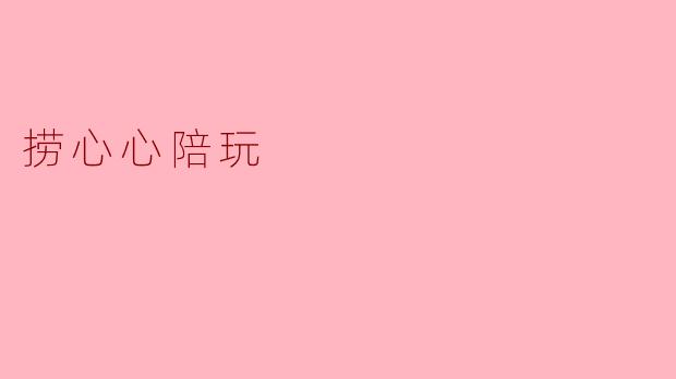 捞心心陪玩