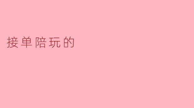 接单陪玩是什么,主要包含哪些服务?****
