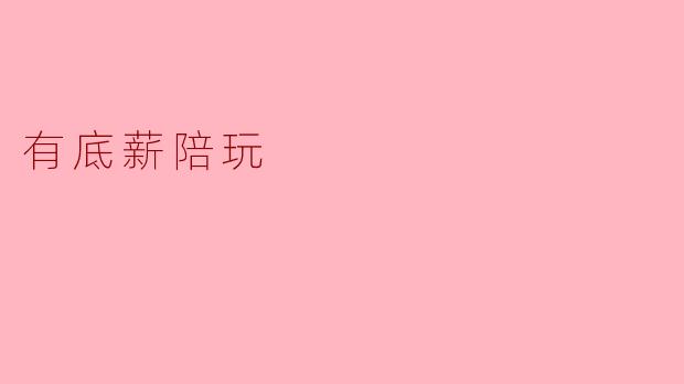 有底薪陪玩