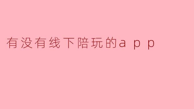 有没有线下陪玩的app？