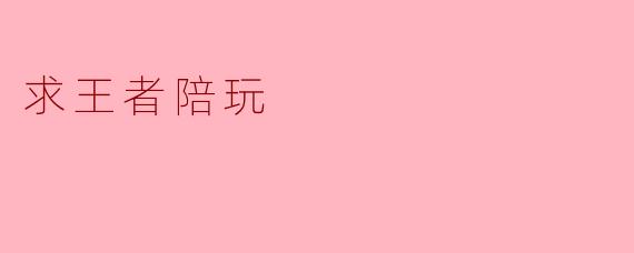 求王者陪玩