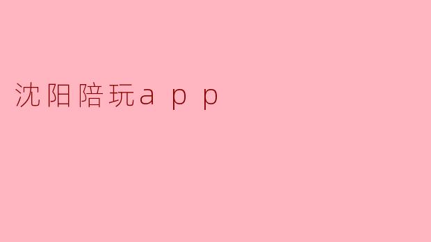 沈阳陪玩app