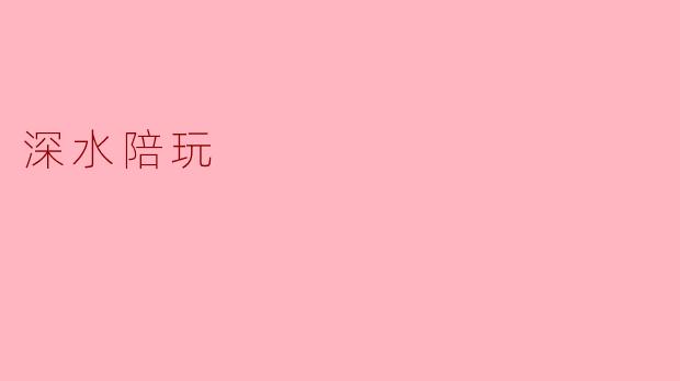 沉浸在深水陪玩的世界:新的社交体验