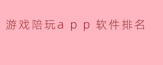 游戏陪玩app软件排名