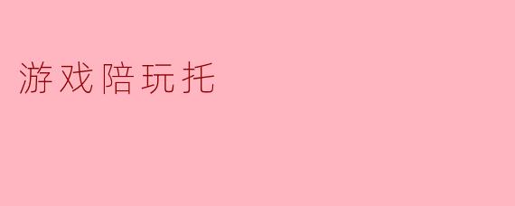 游戏陪玩托