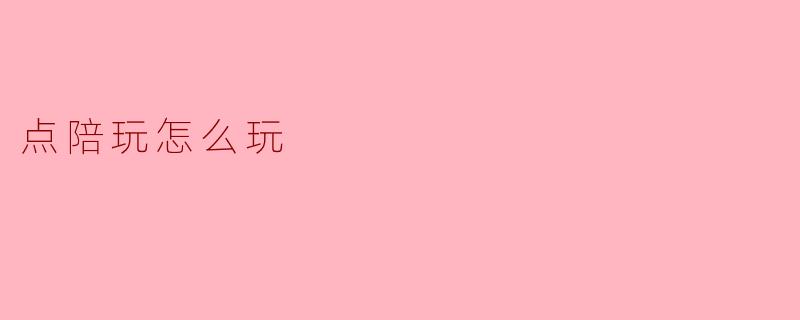 点陪玩怎么玩?**