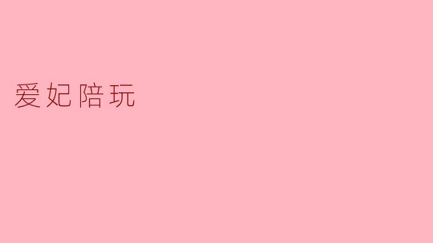爱妃陪玩