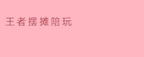 王者摆摊陪玩
