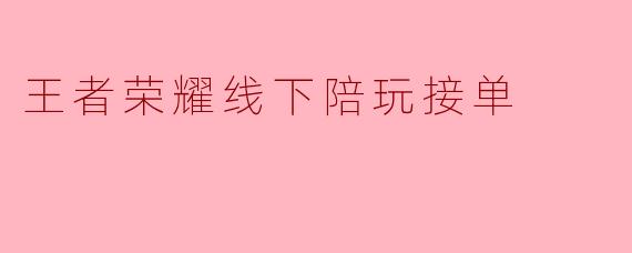 王者荣耀线下陪玩接单