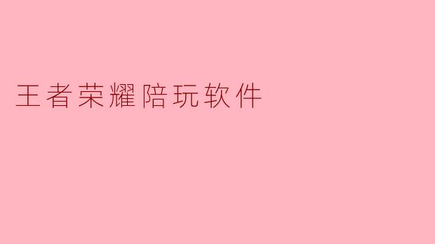 王者荣耀陪玩软件
