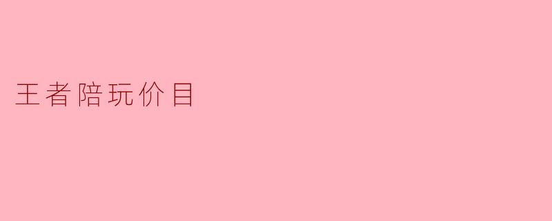 王者陪玩价目
