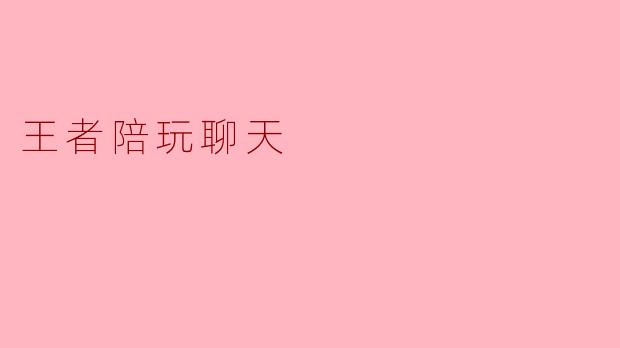 王者陪玩聊天