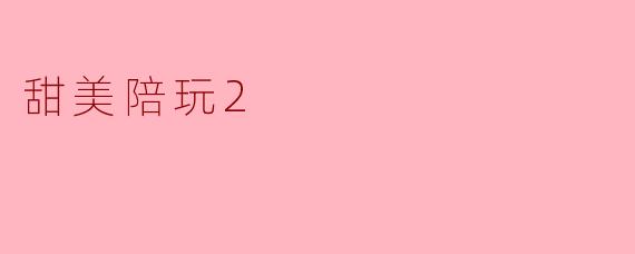甜美陪玩2