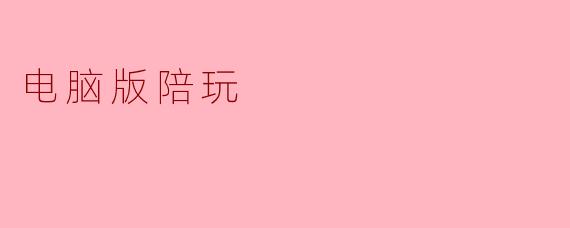 电脑版陪玩