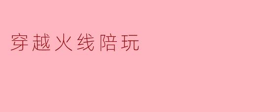 穿越火线陪玩