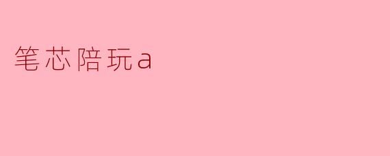 笔芯陪玩a