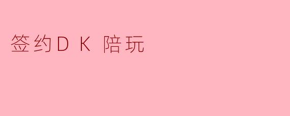 签约DK陪玩