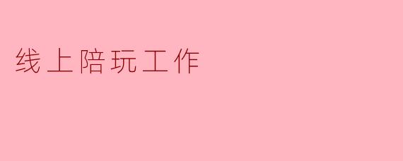 线上陪玩工作