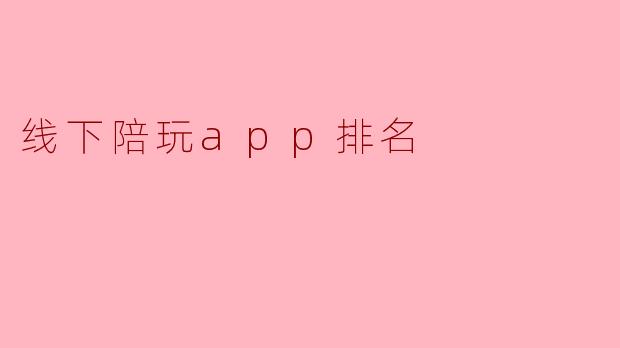 线下陪玩app排名