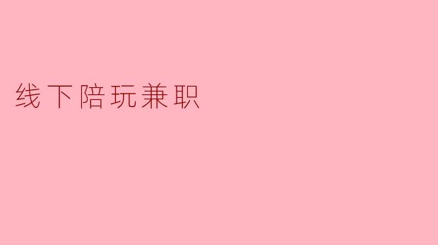 线下陪玩兼职