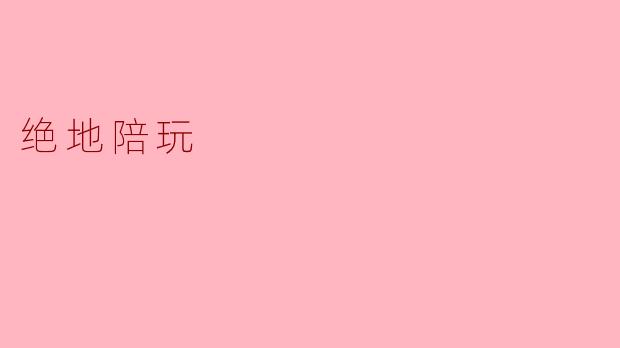 ### 绝地陪玩:虚拟世界中的真实陪伴