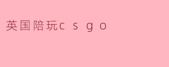 英国陪玩csgo