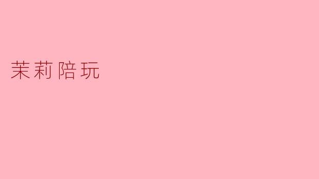 茉莉陪玩