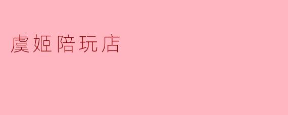 虞姬陪玩店