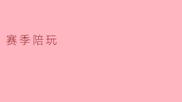 赛季陪玩