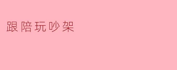 跟陪玩吵架