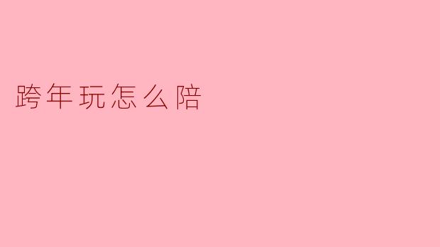 ### 跨年玩乐的最佳陪伴方式