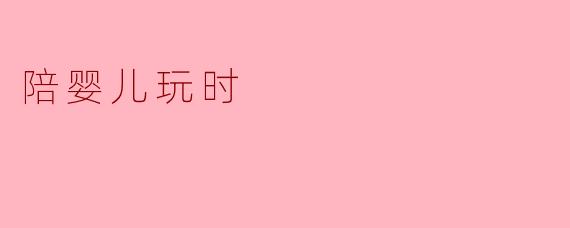 陪婴儿玩时